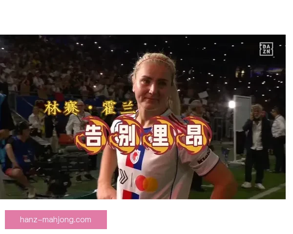 霍兰在里昂女足稳坐中场核心与精神领袖地位持续引领球队前行 霍兰在里昂女足稳坐中场核心与精神领袖地位持续引领球队前行