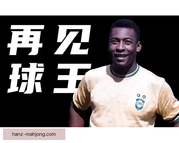 2026年世界杯开幕式将特别致敬足球传奇贝利 纪念伟大贡献 2026年世界杯开幕式将特别致敬足球传奇贝利 纪念伟大贡献