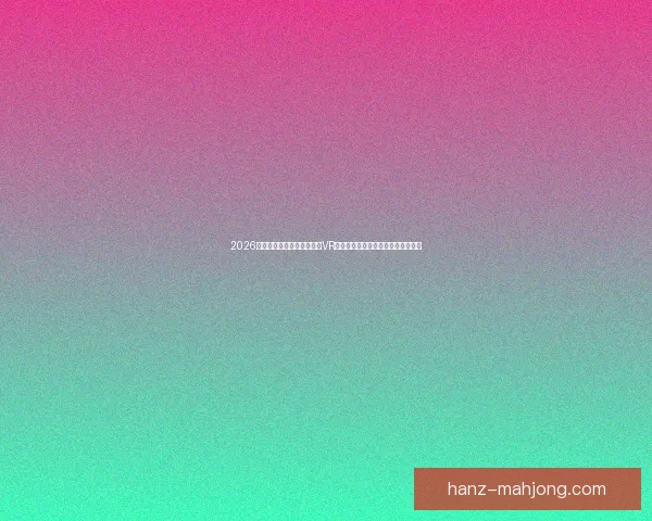亚冠淘汰赛锋线组合进攻威胁与战术价值深度解析对球队胜负影响