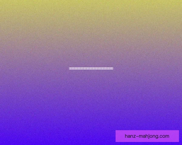 以西甲焦点战下阶段赛程影响为核心的联赛格局走向前瞻与预判分析