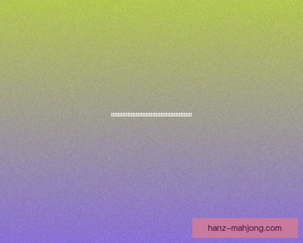 姆巴佩对阵阿森纳欧联杯全场表现深度复盘与关键瞬间解析战术价值评析