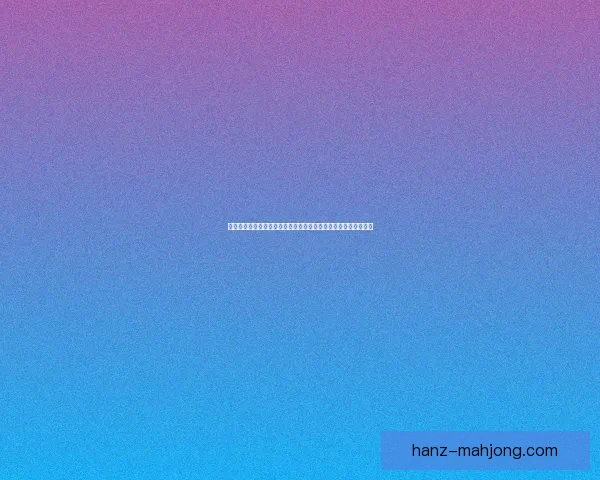 聚焦德国联赛新星球员成长轨迹青训背景与未来潜力观察趋势分析 聚焦德国联赛新星球员成长轨迹青训背景与未来潜力观察趋势分析