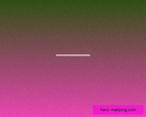 世界杯官方推出全新比赛场地保护措施确保赛场安全与绿色管理