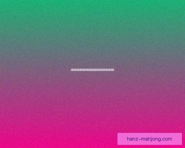 布鲁诺费尔南德斯在世界杯预选赛中的核心表现与战术价值解析