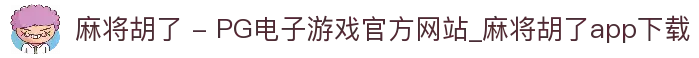 麻将胡了 - PG电子游戏官方网站_麻将胡了app下载